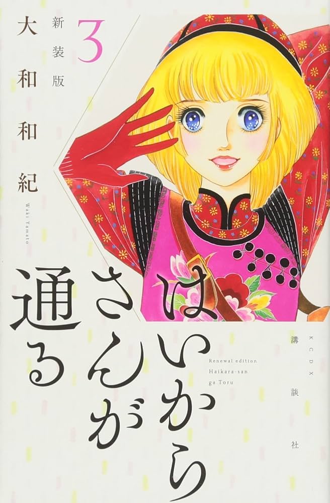 希少？ 未開封 はいからさんが通る 新装版 全巻セット 希少？ 未開封 はいからさんが通る 新装版 全巻セット